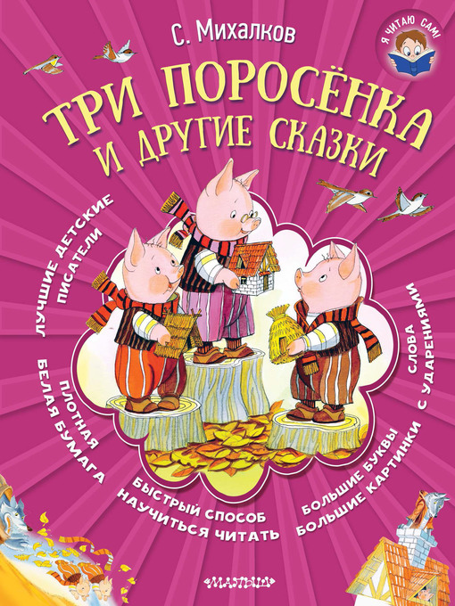 Title details for Три поросёнка и другие сказки by Михалков, Сергей - Available